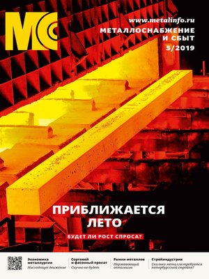 cover image of Металлоснабжение и сбыт №05/2019